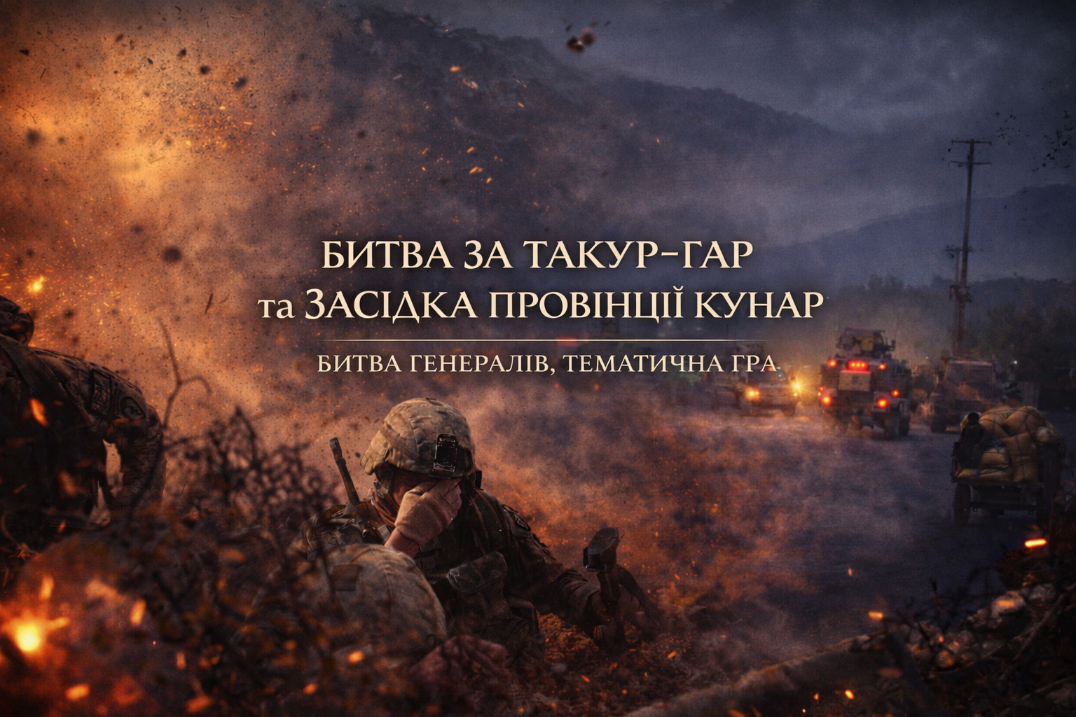 БГ 19.04 полігон «Зона 51». Битва за Такур-Гар та засідка провінції Кунар (Афганістан)