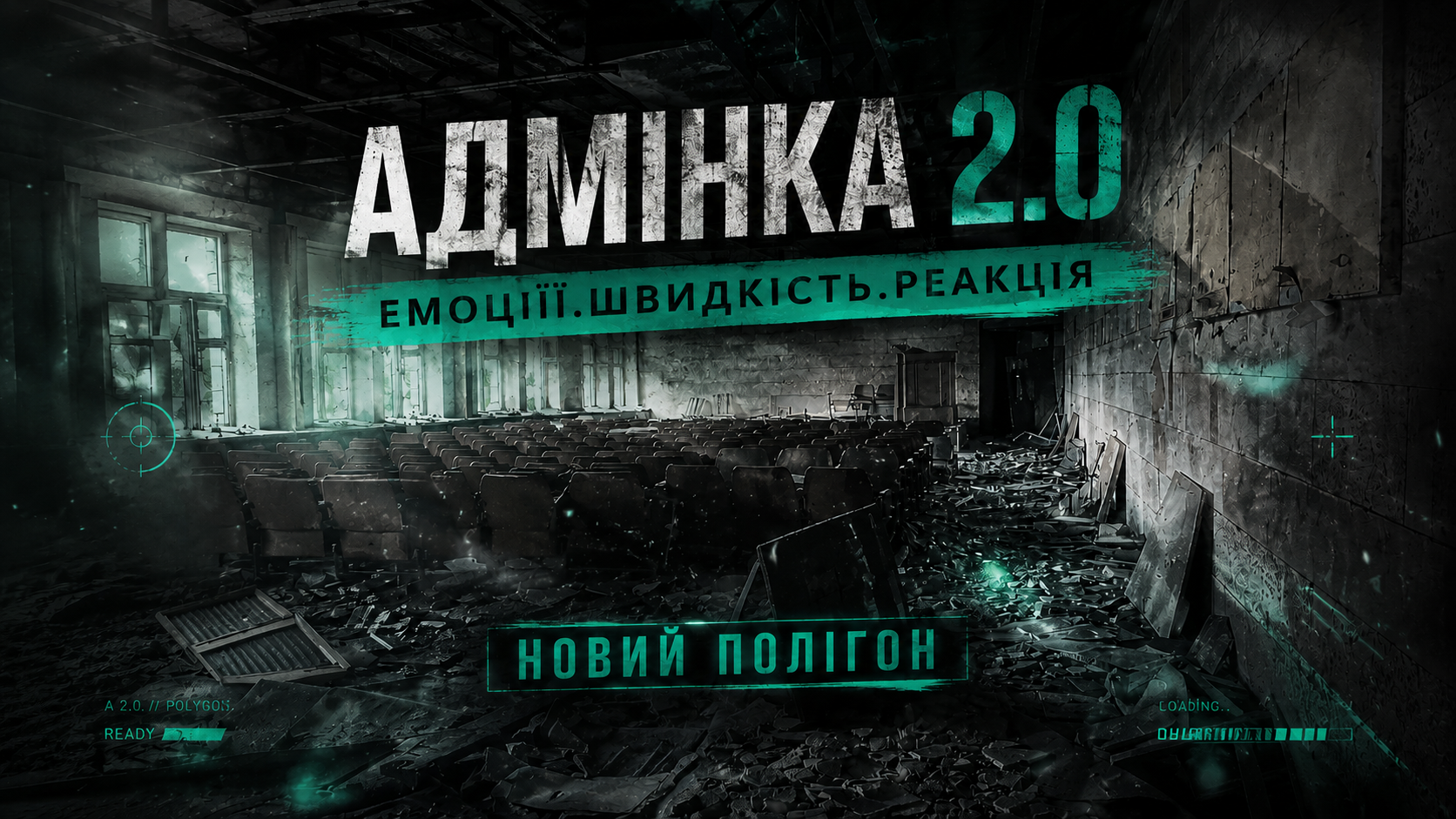 18.06 ЧЕТВЕР: CQB ЛОКАЦІЯ "АДМІНКА 2.0" - БИТВА