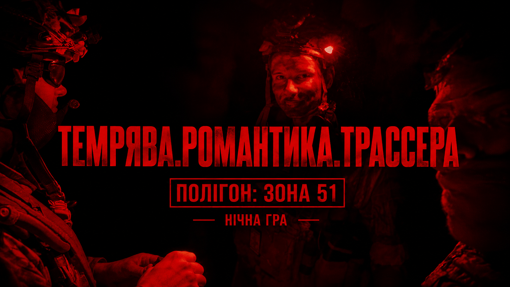 17.07 НІЧНА ГРА. ПОЛІГОН "ЗОНА 51"