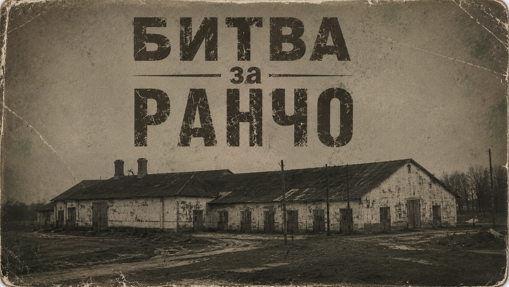 12.07 НЕДІЛЯ. БИТВА за РАНЧО