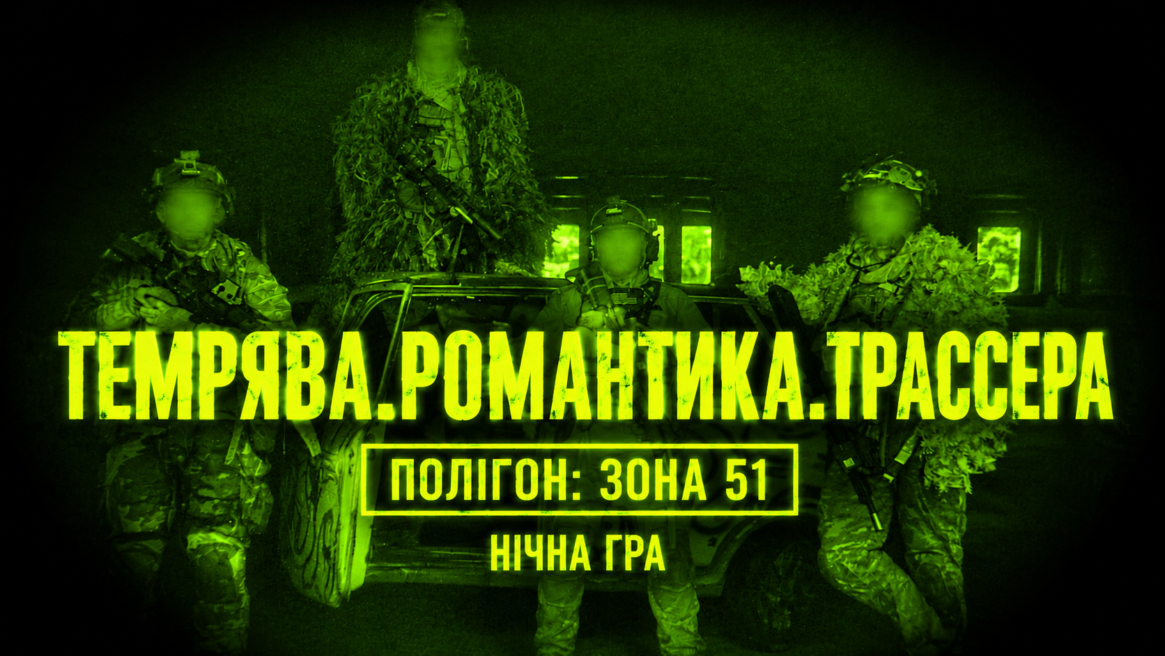 03.07 НІЧНА ГРА. ПОЛІГОН "ЗОНА 51"