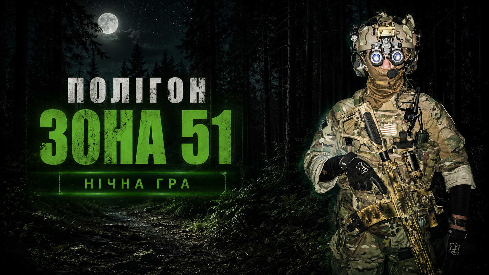 31.07 НІЧНА ГРА. ПОЛІГОН "ЗОНА 51"