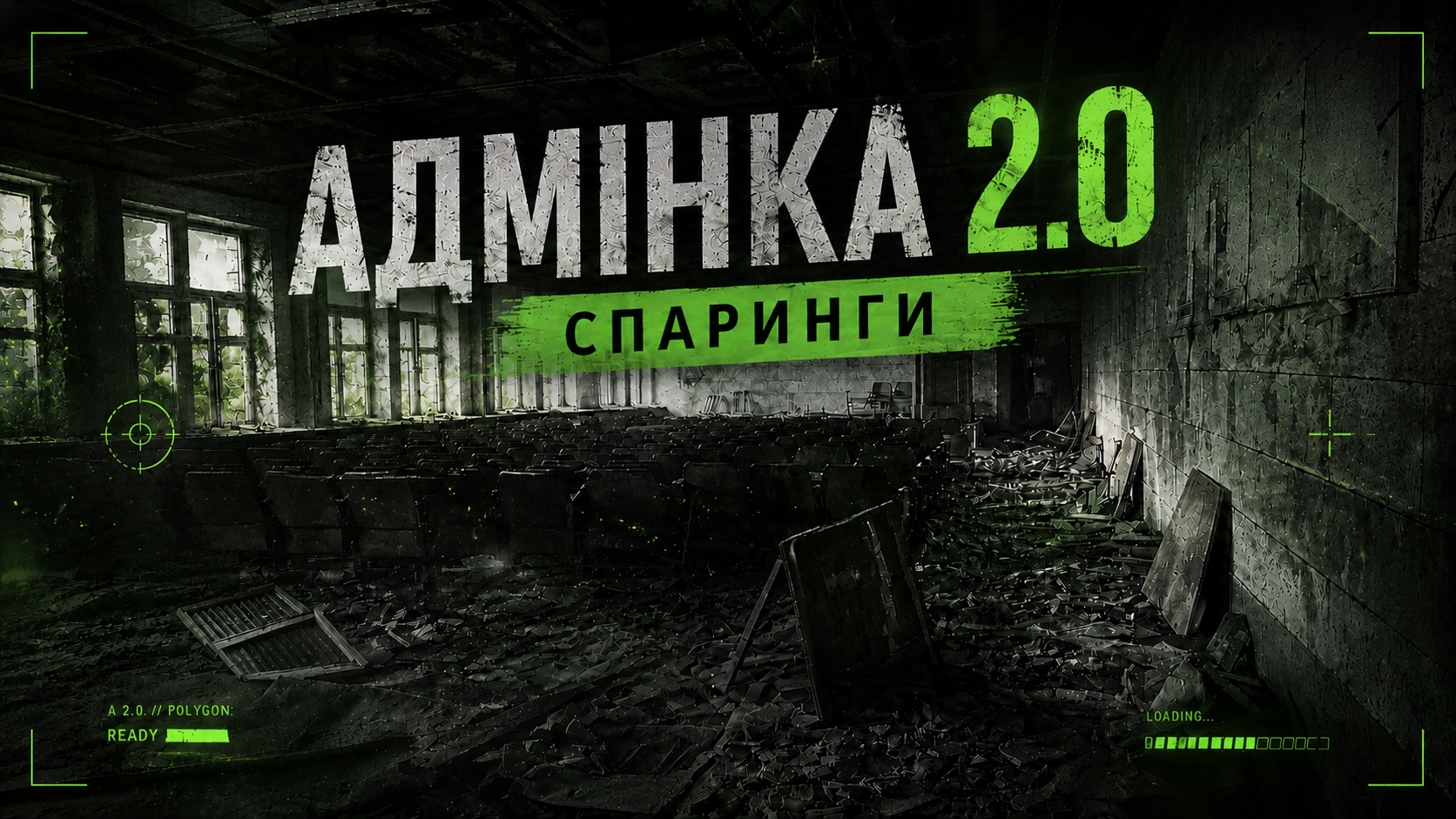 27.06 СУБОТА:  CQB АДМІНКА 2.0 - СПАРИНГИ