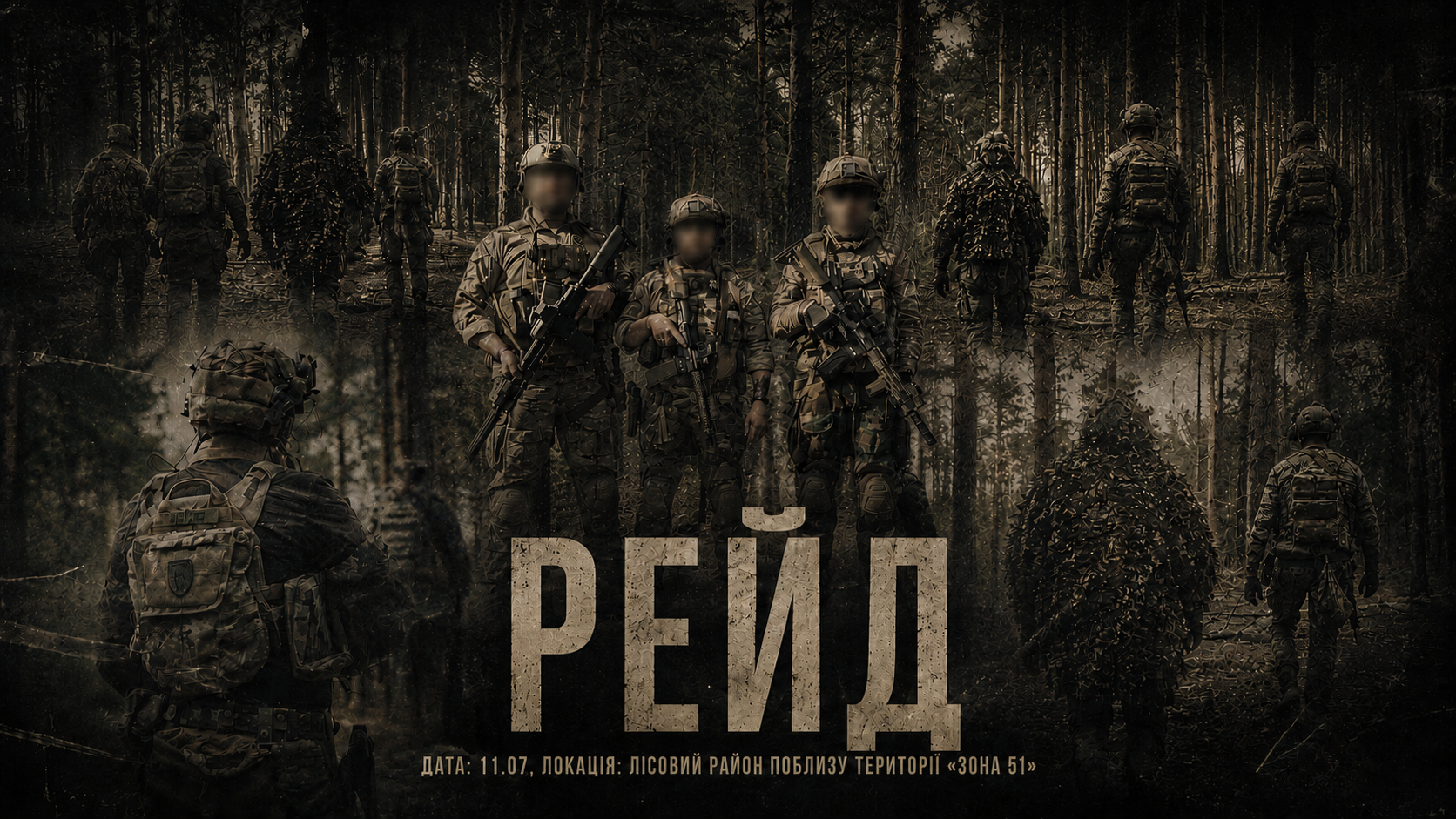 11.07 - СУБОТА. РЕЙД на полігоні ЗОНА 51 від Школи AIRSOFT