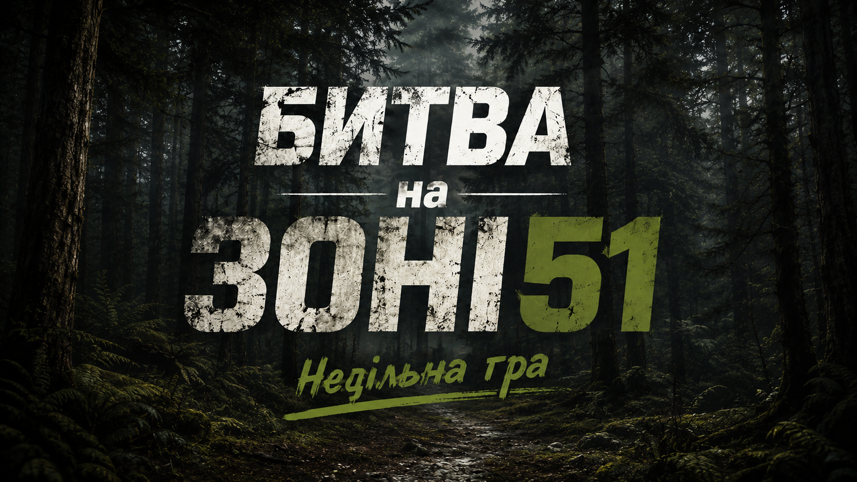 19.07 НЕДІЛЯ, БИТВА на ЗОНА 51