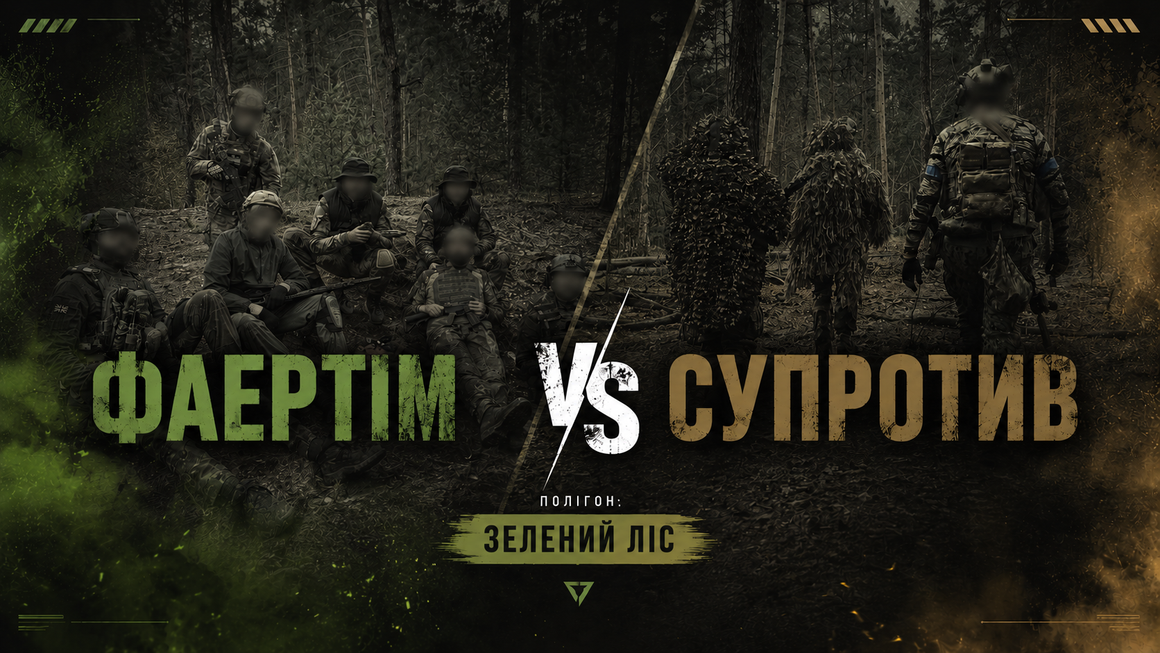 26.07 НЕДІЛЯ. ФАЕРТІМ vs СУПРОТИВ - ЗЕЛЕНИЙ ЛІС