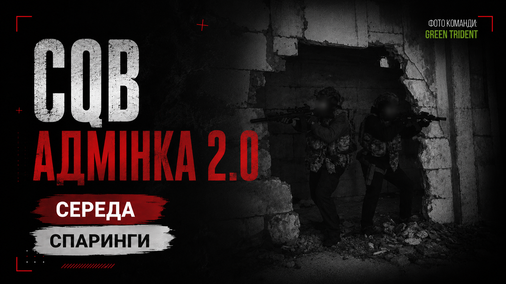 15.07 СЕРЕДА:  CQB АДМІНКА 2.0 - СПАРИНГИ