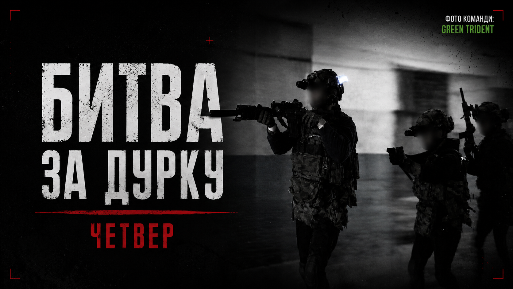 16.07 ЧЕТВЕР: ВІДКРИТА ЛОКАЦІЯ "ДУРКА" - БИТВА
