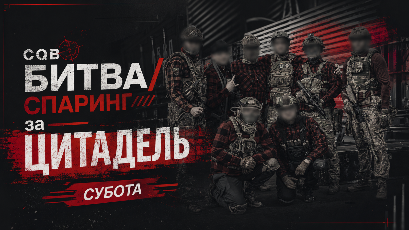 25.07 СУБОТА:  CQB ЦИТАДЕЛЬ - БИТВА/СПАРИНГИ
