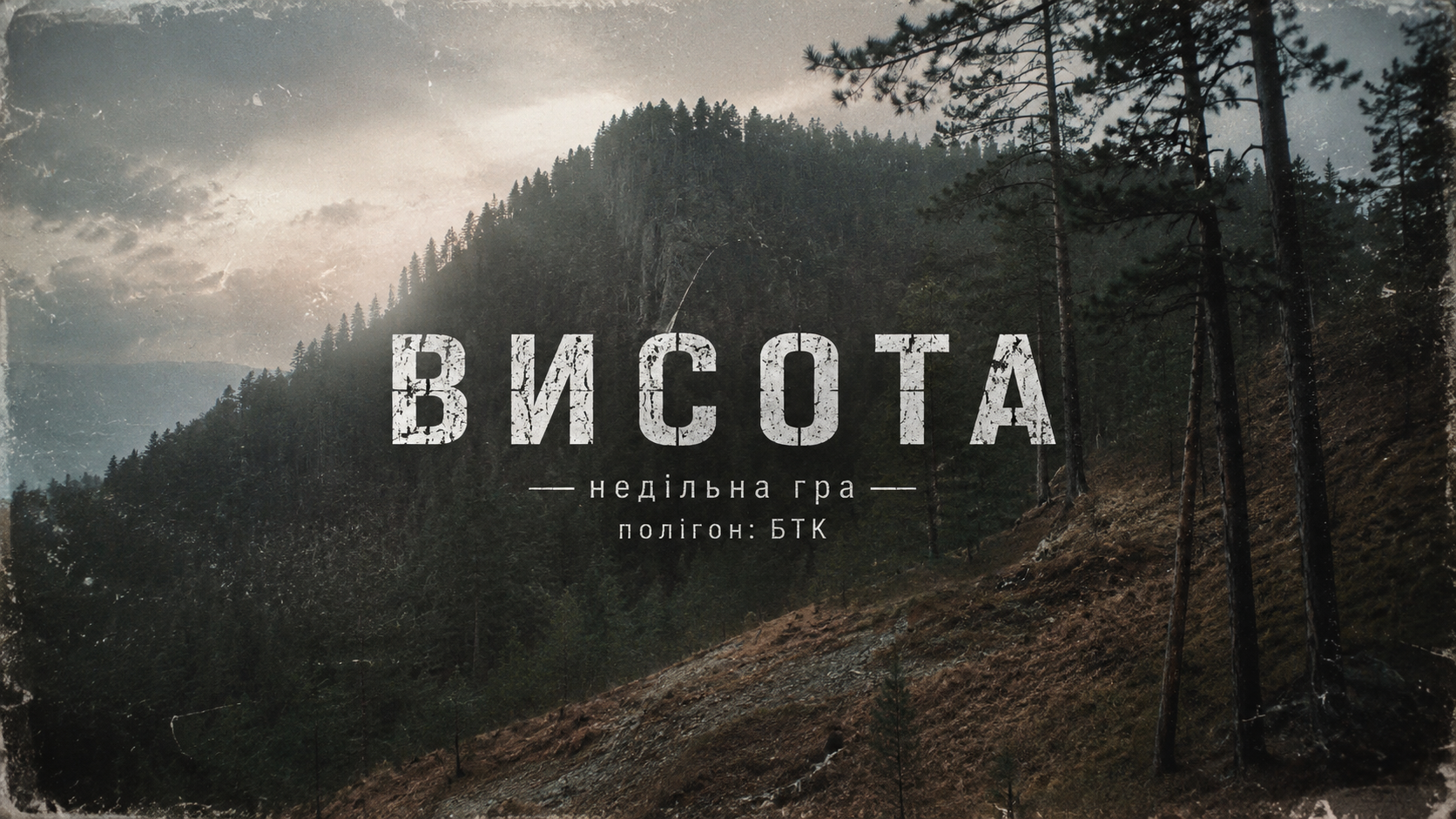 02.08 НЕДІЛЯ. ОПЕРАЦІЯ "ВИСОТА" - БТК