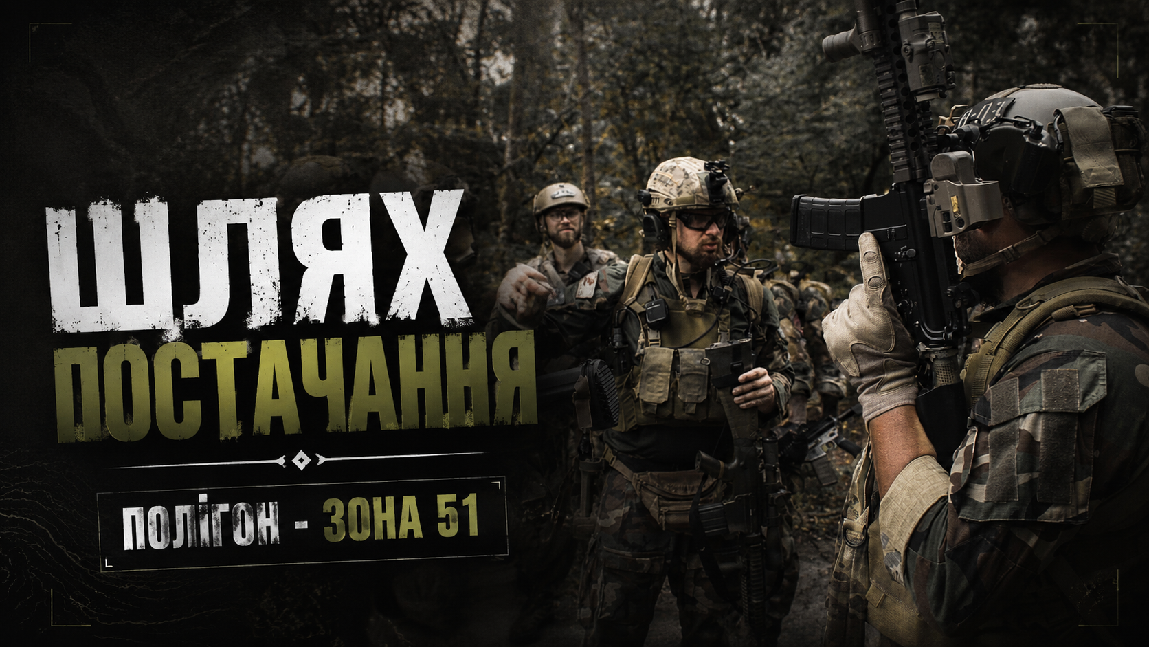 19.07 НЕДІЛЯ, ШЛЯХ ПОСТАЧАННЯ на ЗОНА 51