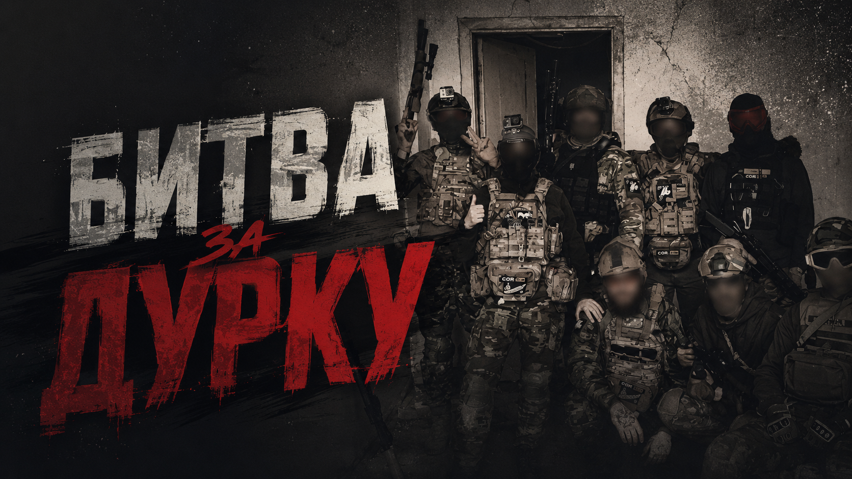 30.07 ЧЕТВЕР: ВІДКРИТА ЛОКАЦІЯ "ДУРКА" - БИТВА