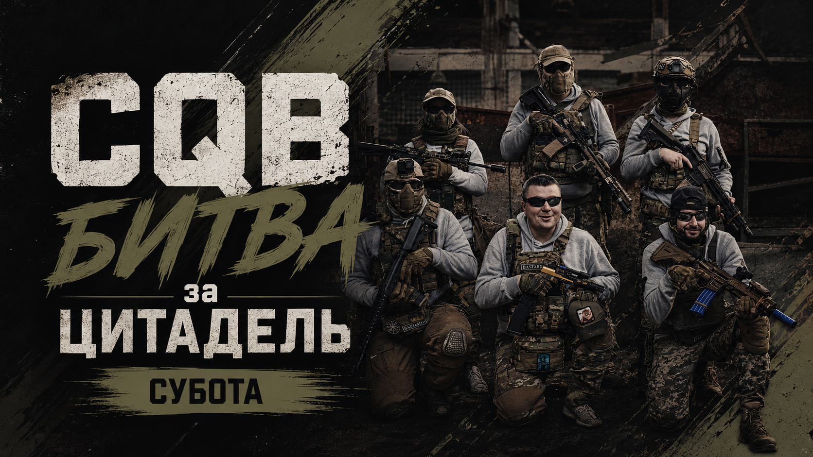 01.08 СУБОТА:  CQB ЦИТАДЕЛЬ - БИТВА/СПАРИНГИ