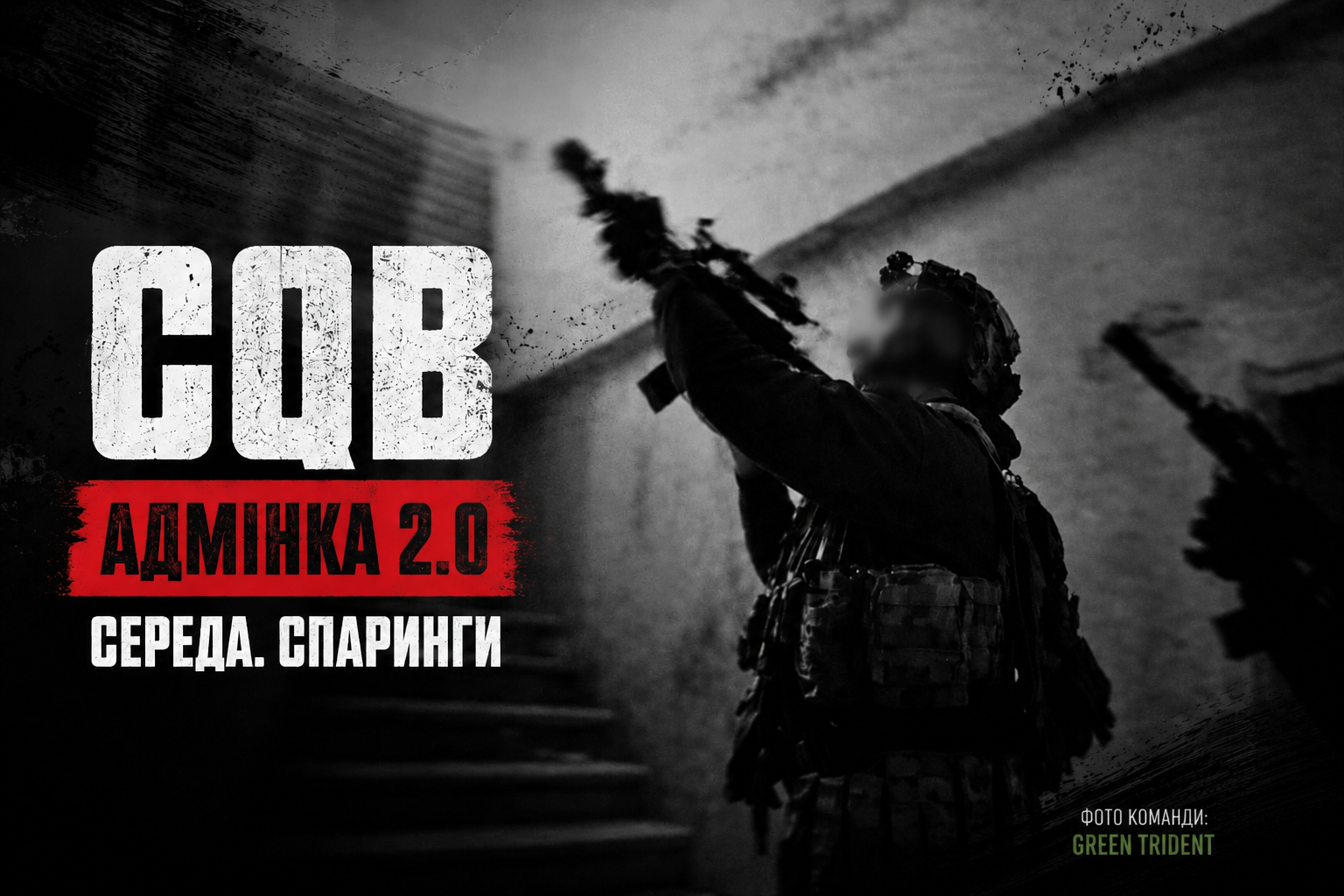 05.08 СЕРЕДА:  CQB АДМІНКА 2.0 - СПАРИНГИ