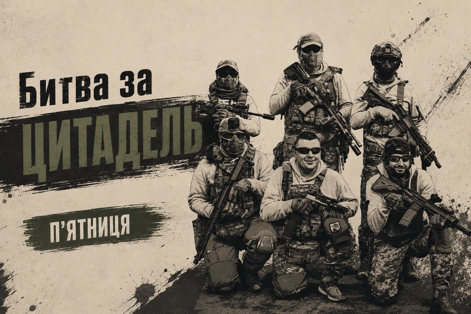 07.08 П'ЯТНИЦЯ: CQB ЦИТАДЕЛЬ - БИТВА