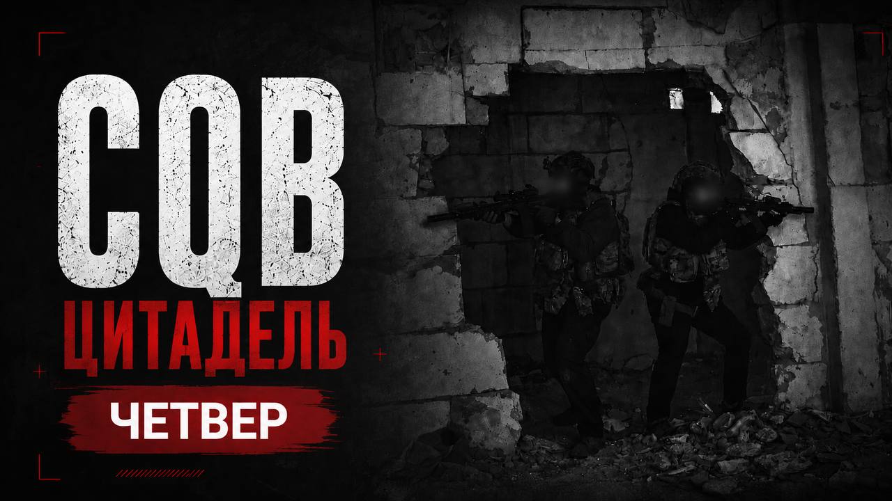 06.08 ЧЕТВЕР: CQB "ЦИТАДЕЛЬ" - БИТВА