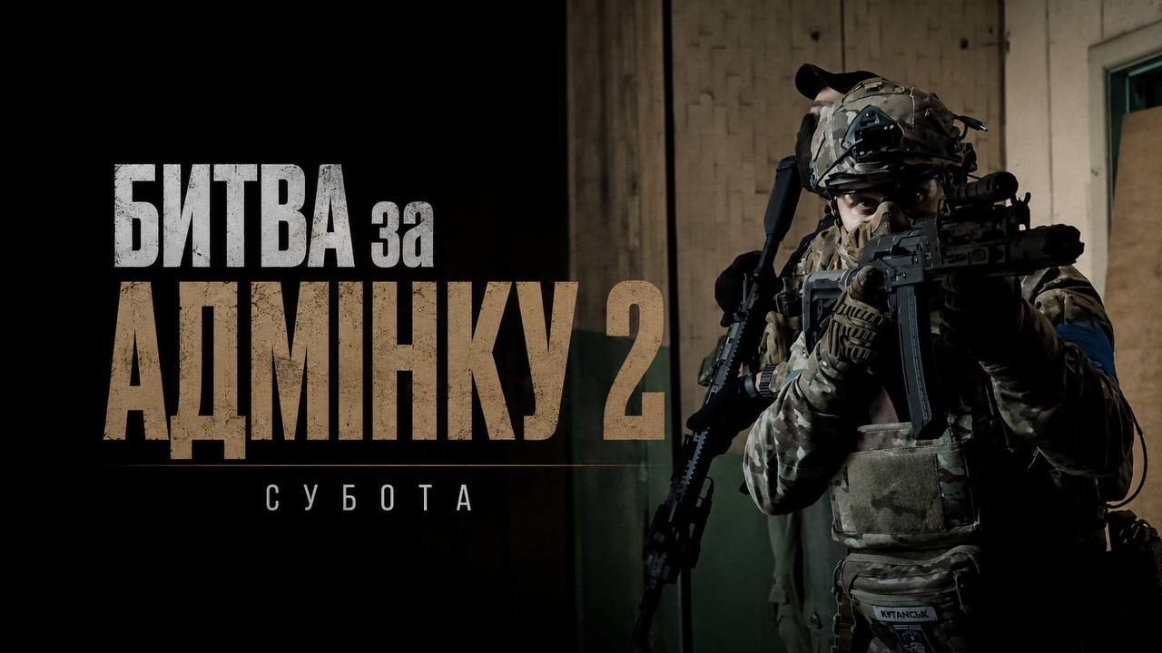 08.08 СУБОТА: АДМІНКА 2- ДВІЖ
