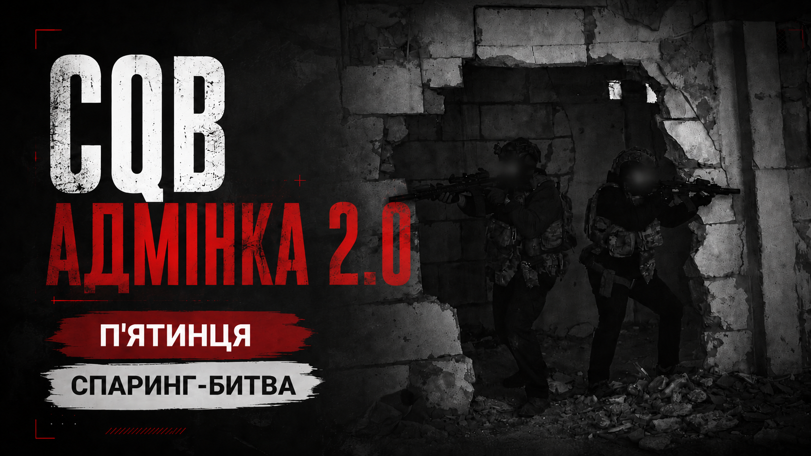14.08 П'ЯТНИЦЯ:  CQB АДМІНКА 2.0 - СПАРИНГ/БИТВА