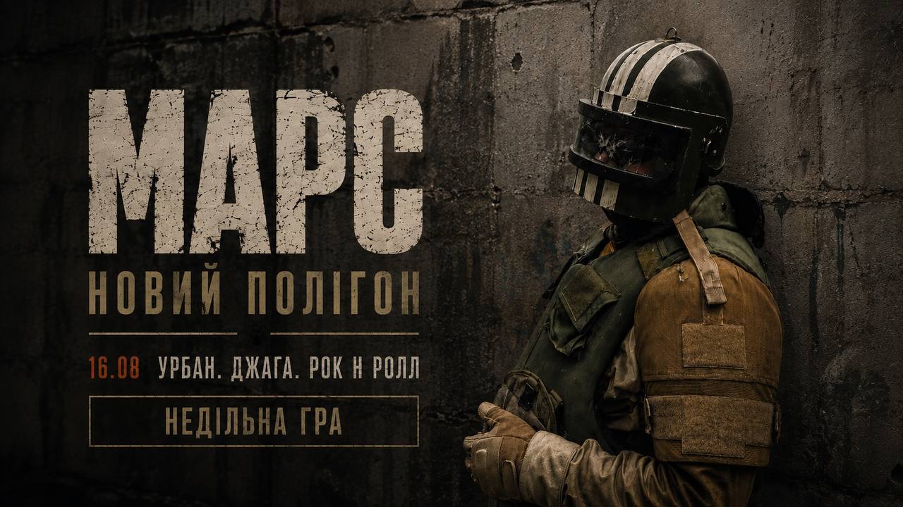 16.08 НЕДІЛЯ: НОВИЙ ПОЛІГОН - МАРС!