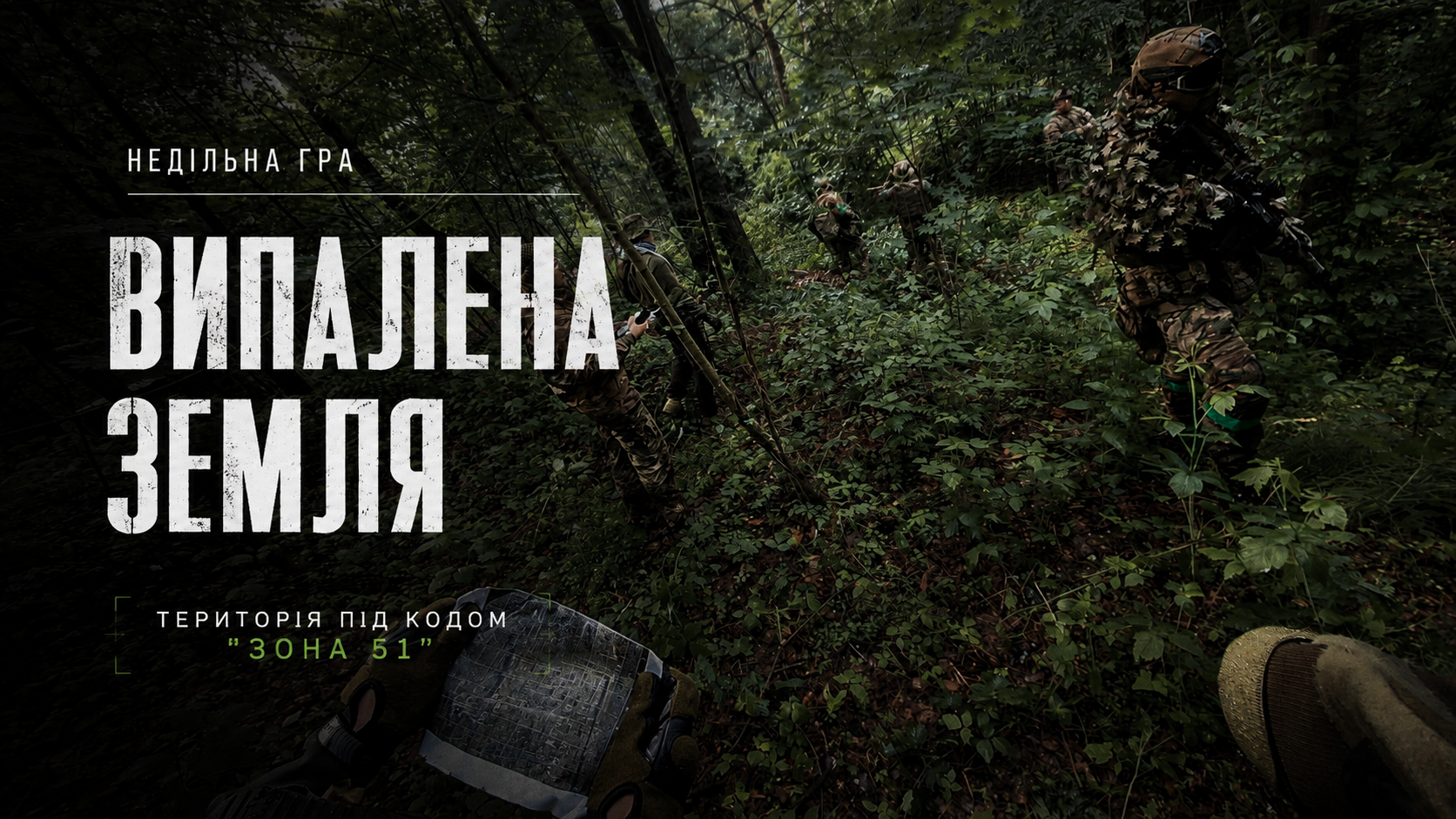 23.08 НЕДІЛЯ, Операція: ВИПАЛЕНА ЗЕМЛЯ на ЗОНА 51