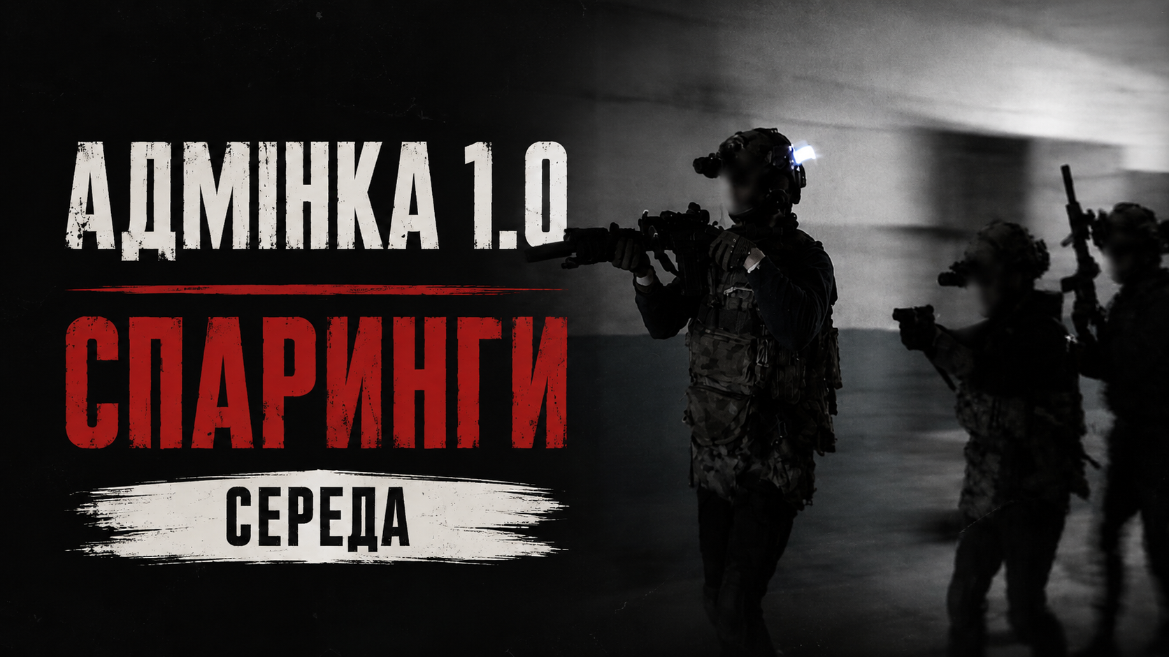 27.08 ЧЕТВЕР: CQB "ЦИТАДЕЛЬ" - БИТВА