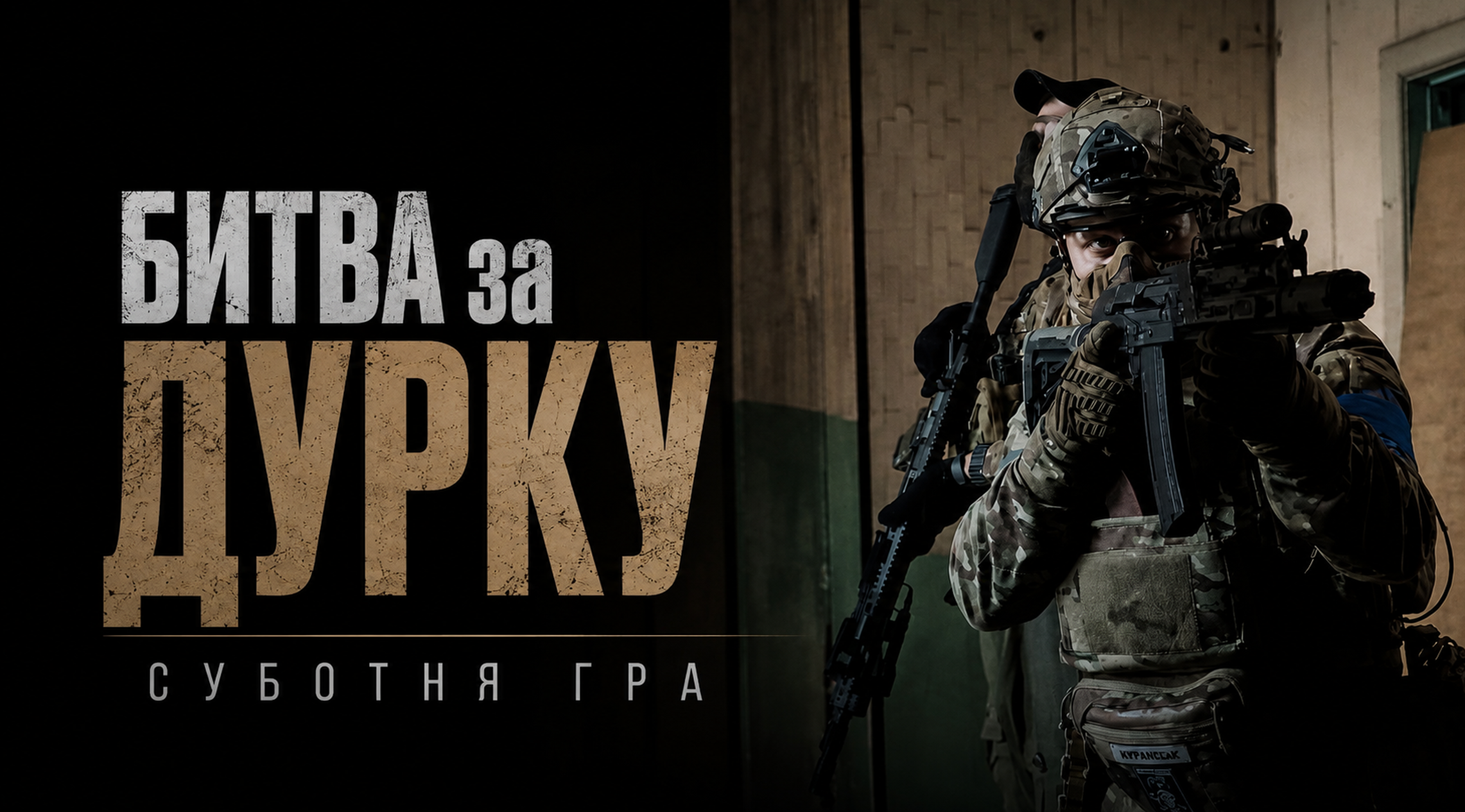 29.08 СУБОТА: ВІДКРИТА ЛОКАЦІЯ "ДУРКА" - БИТВА