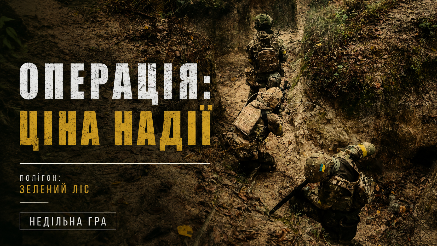30.08 НЕДІЛЯ🌳Операція: ЦІНА НАДІЇ - ЗЕЛЕНИЙ ЛІС
