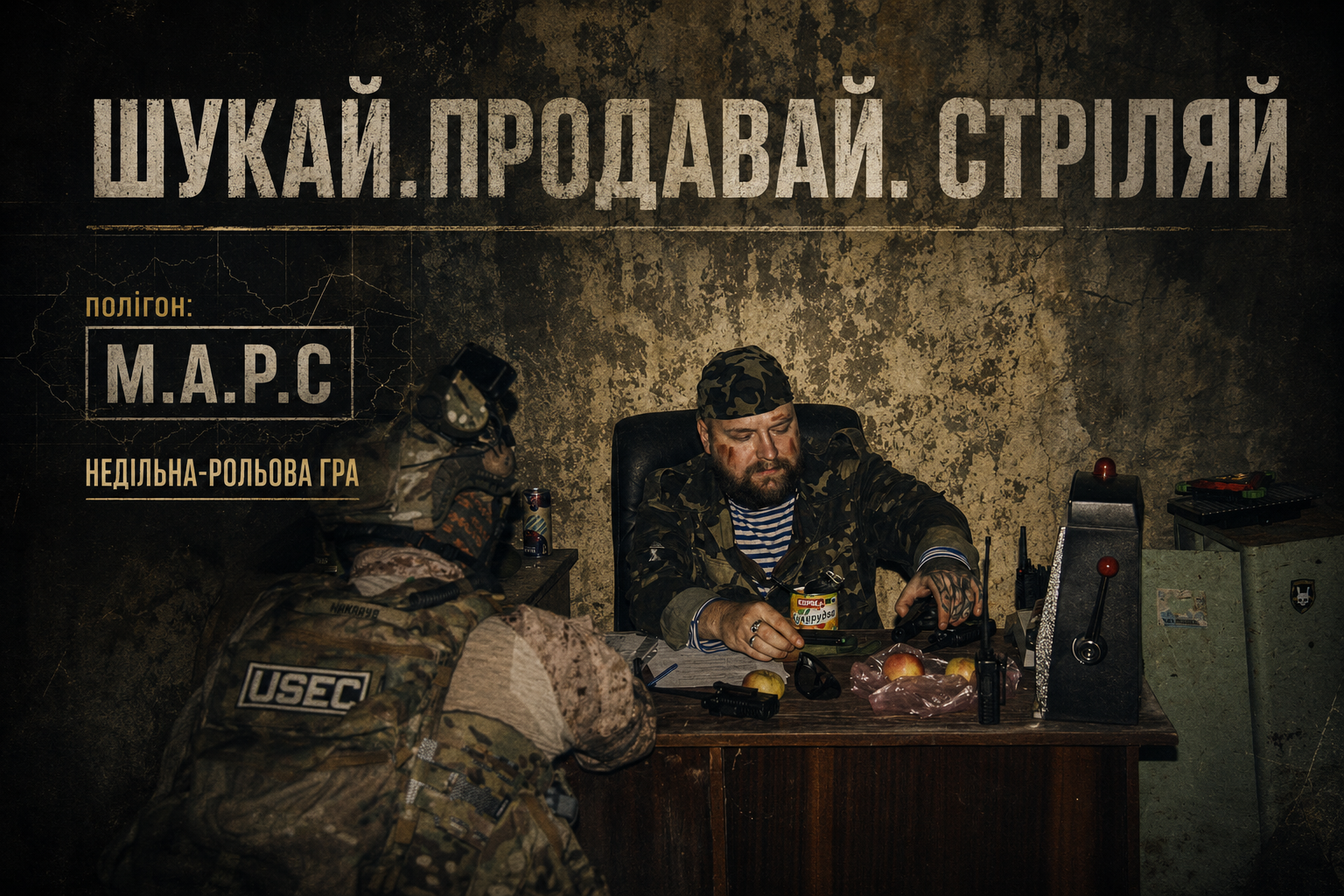 06.09 НЕДІЛЯ: НОВИЙ ПОЛІГОН -  М.А.Р.С
