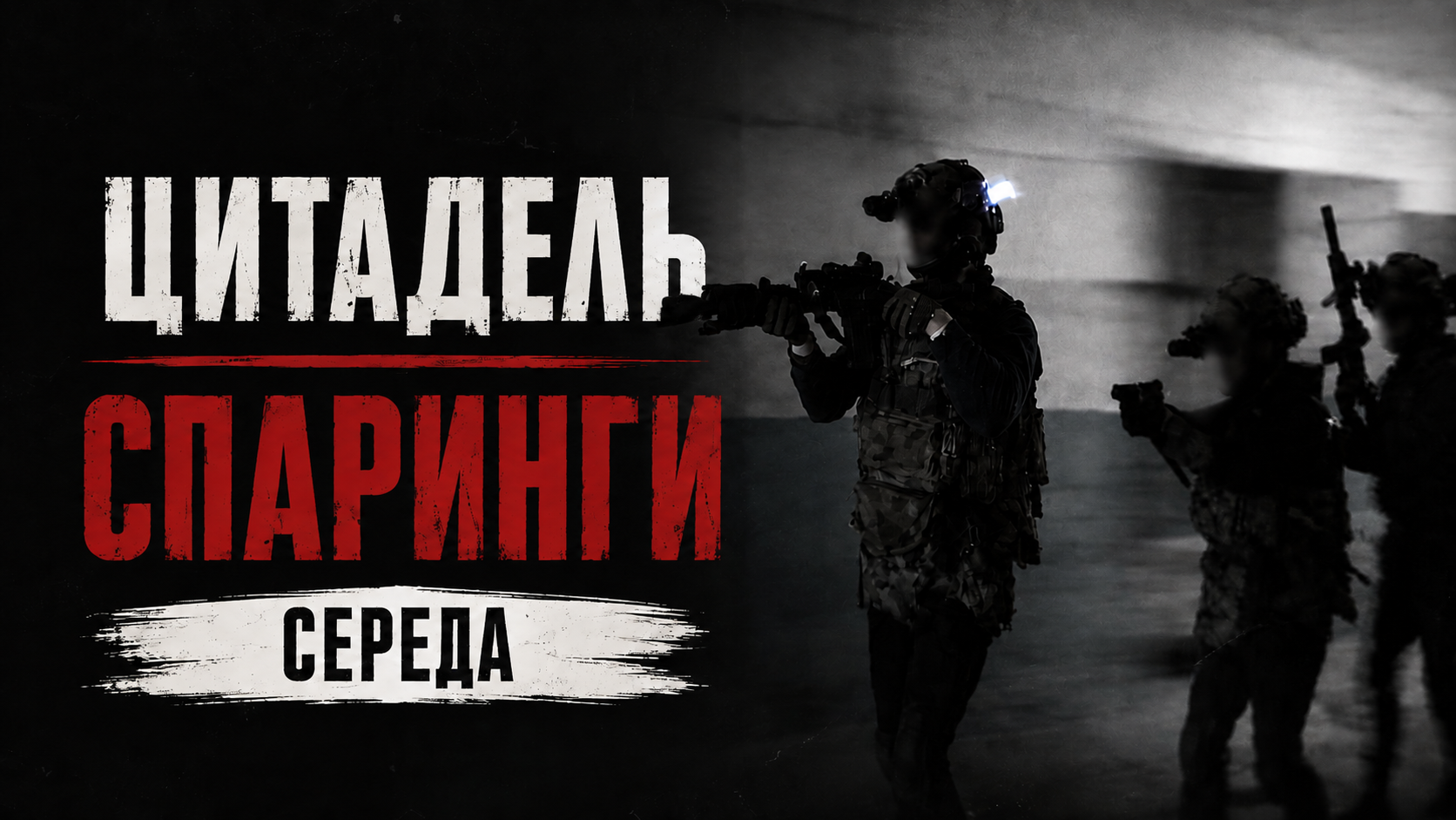 09.09 СЕРЕДА: CQB ЦИТАДЕЛЬ - СПАРИНГИ