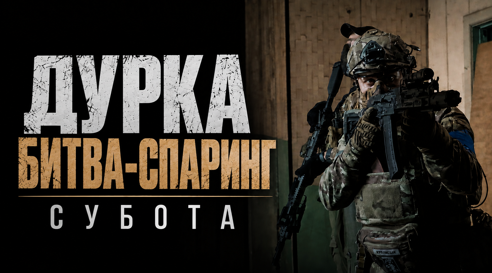 12.09 СУБОТА: ВІДКРИТА ЛОКАЦІЯ "ДУРКА" - БИТВА