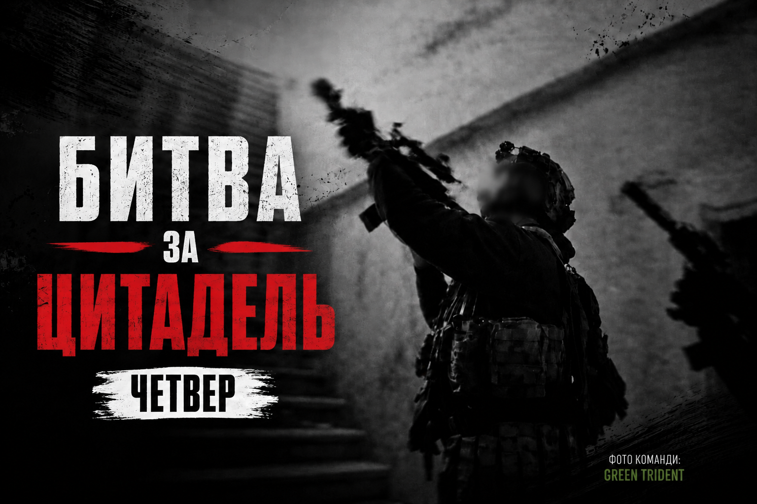 17.09 ЧЕТВЕР: CQB БИТВА за ЦИТАДЕЛЬ