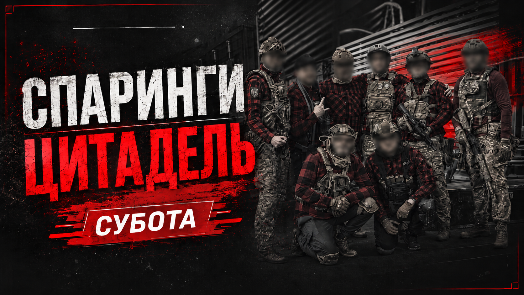 19.09 СУБОТА:  CQB ЦИТАДЕЛЬ - СПАРИНГИ