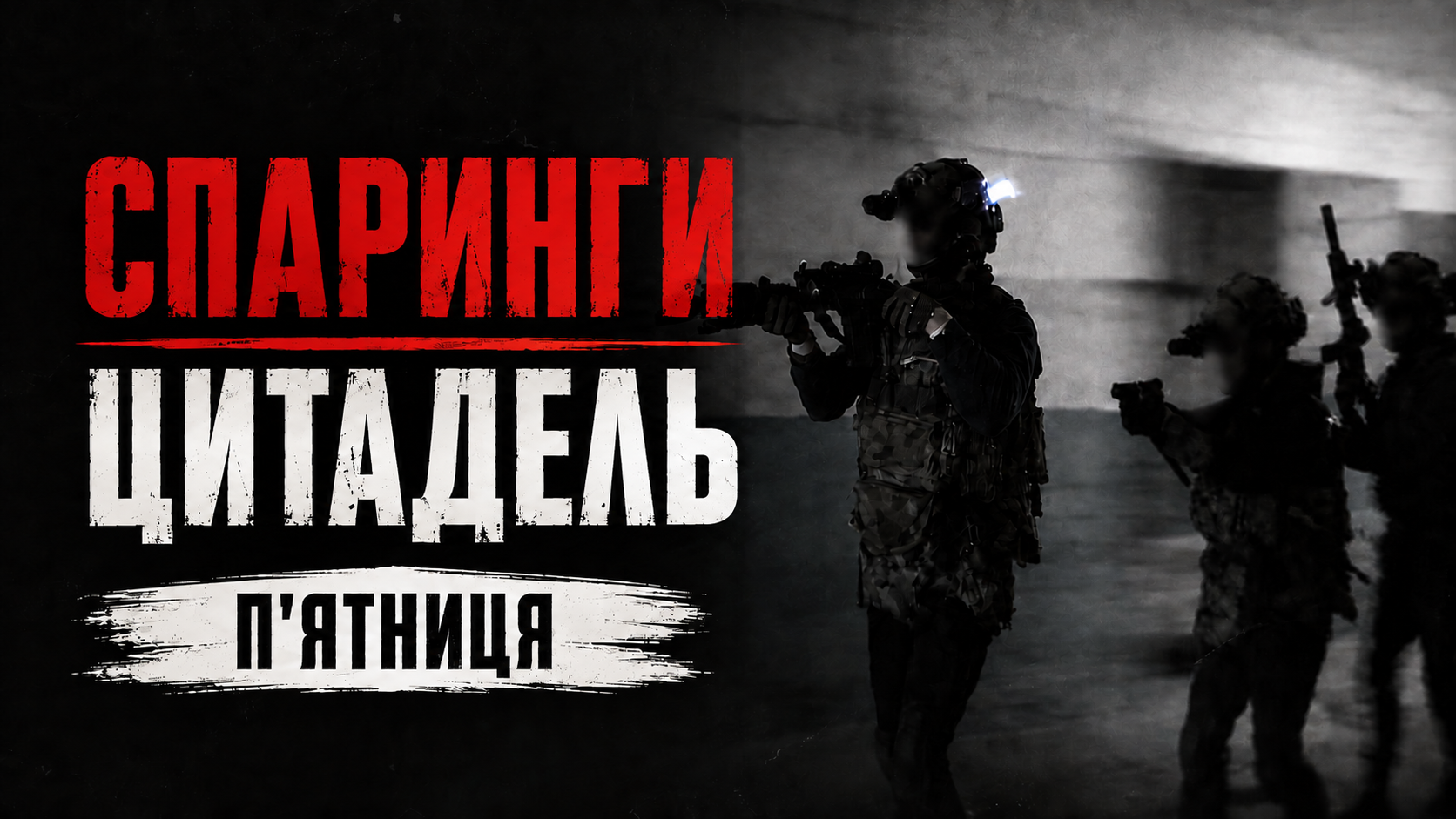 18.09 П'ЯТНИЦЯ: CQB ЦИТАДЕЛЬ- СПАРИНГИ