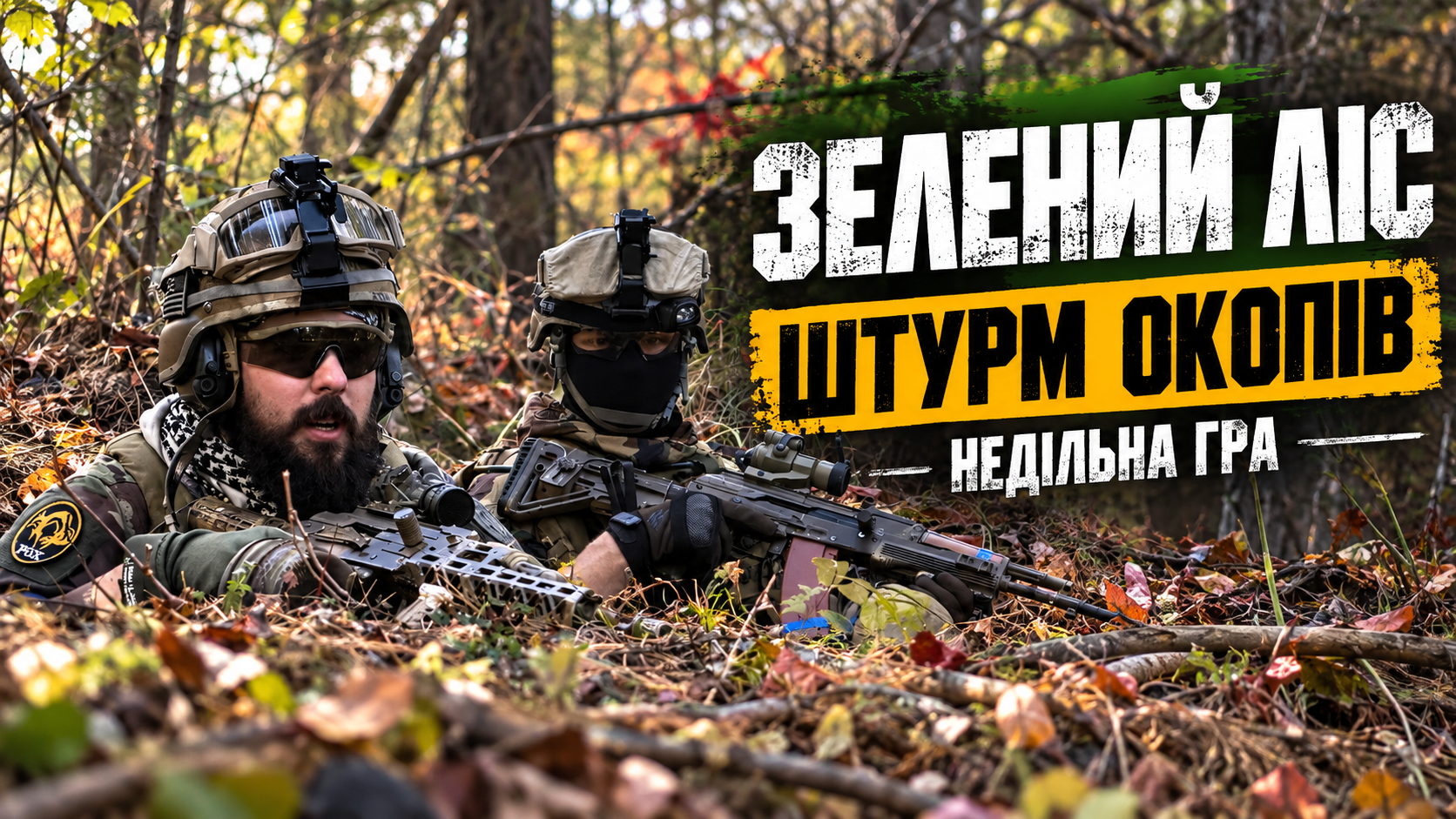25.10 НД: ШТУРМ ОКОПІВ (ЗЕЛЕНИЙ ЛІС)