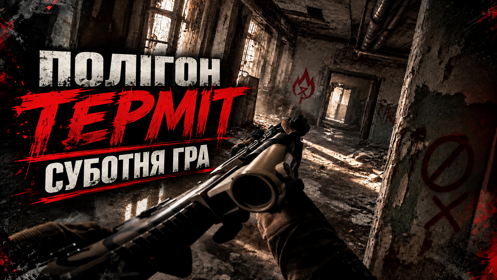 07.11 СБ: ШТУРМ КОМПЛЕКСУ "ТЕРМІТ"
