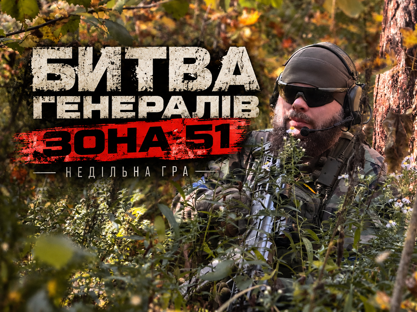 15.11 НД: БИТВА ГЕНЕРАЛІВ "ЗОНА 51"