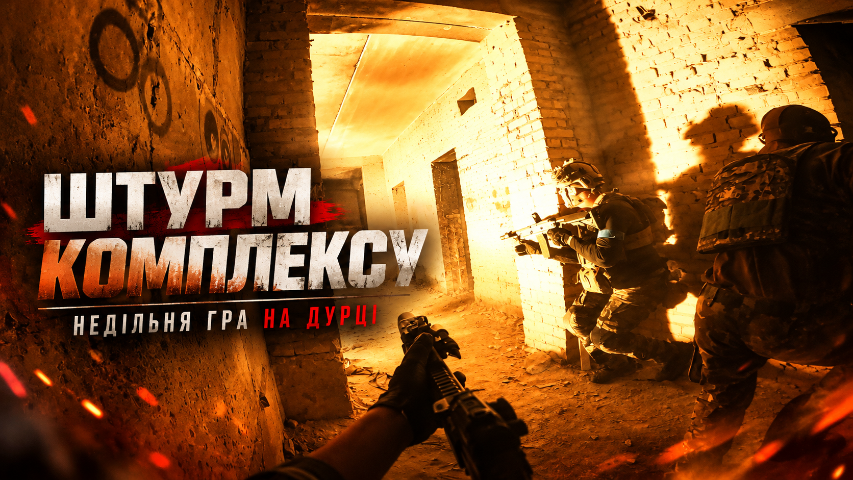 22.11 НД: ШТУРМ КОМПЛЕКСУ ДУРКА