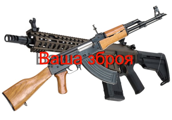 Ваша зброя